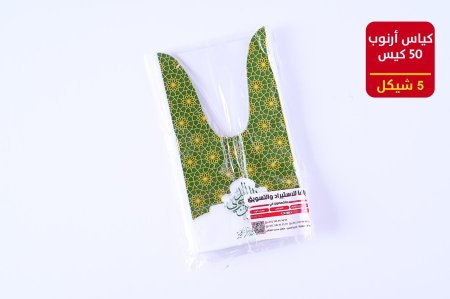 كياس ارنب المولد النبوي الشريف