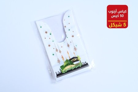 كياس ارنب الإسراء والمعراج