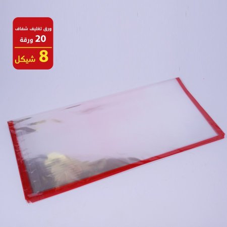 ورق تغليف شفاف