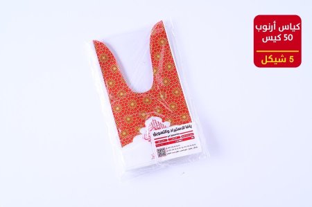 كياس ارنب المولد النبوي الشريف