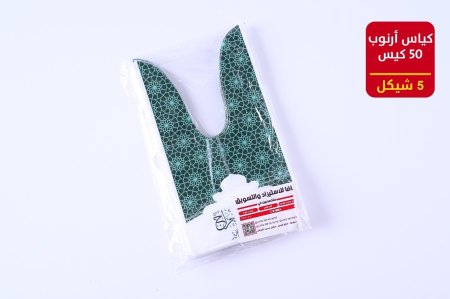 كياس ارنب الإسراء والمعراج