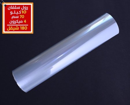 سلفان رول 10 كيلو 70 سم