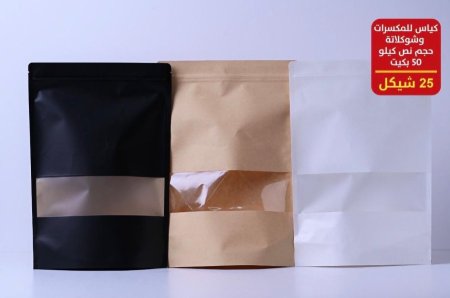 كياس مكسرات نص كيلو