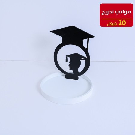 صواني تخريج