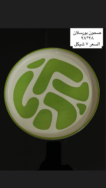 صحون بورسلان