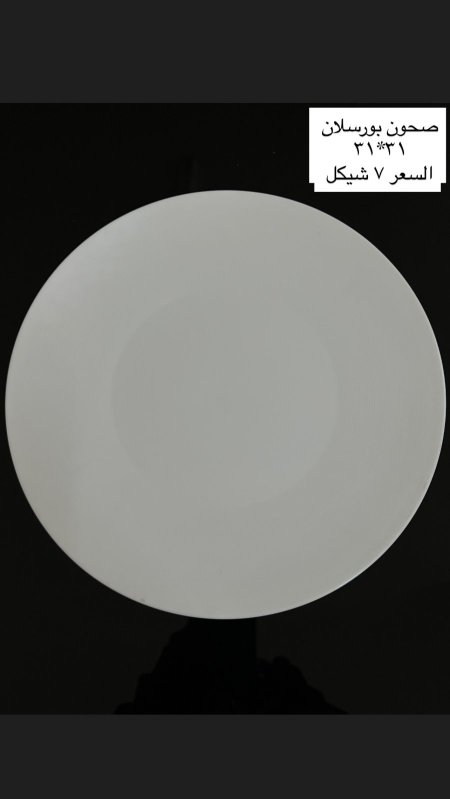 صحون بورسلان