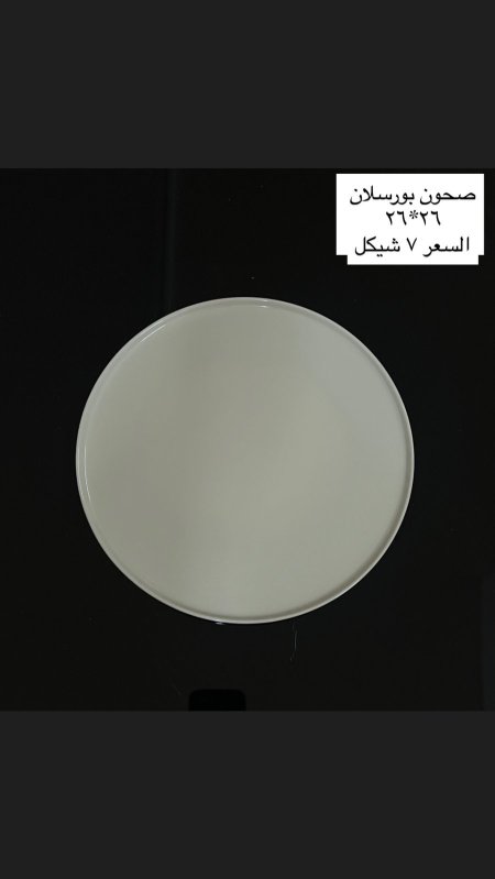 صحون بورسلان