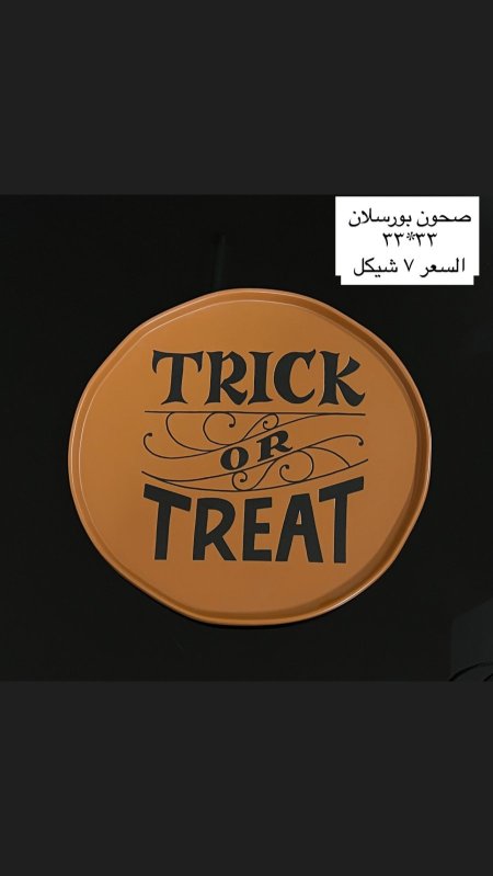 صحون بورسلان