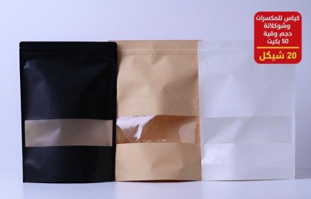 كياس مكسرات وقية