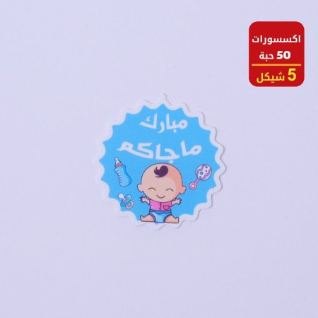 اكسسوارات بيبي 50 حبة