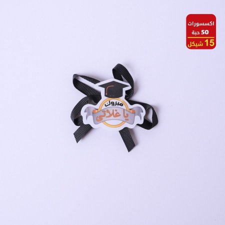 اكسسوارات تخرج 50 حبة