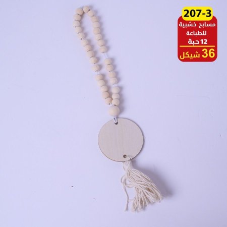 مسابح خشبية لطباعة ربطة 12 حبة