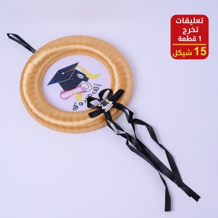 تعليقة تخرج