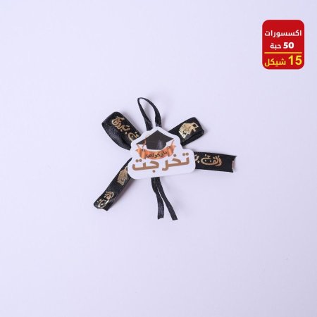 اكسسوارات تخرج 50 حبة