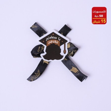 اكسسوارات تخرج 50 حبة