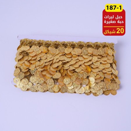 حبل ليرات حبة صغيرة