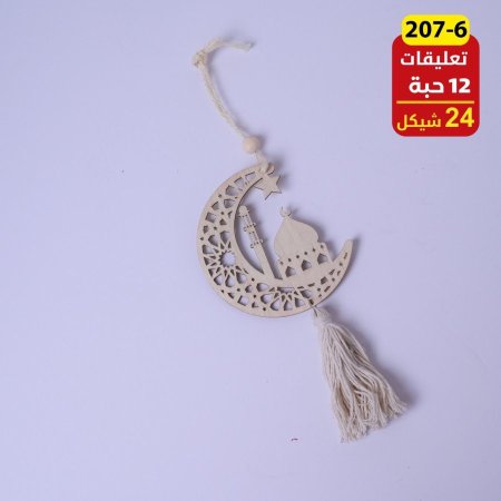 تعليقة خشبية