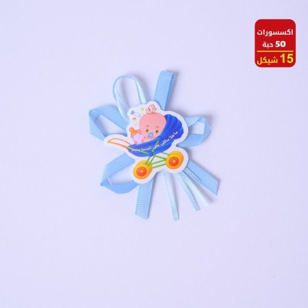 اكسسوارات بيبي 50 حبة