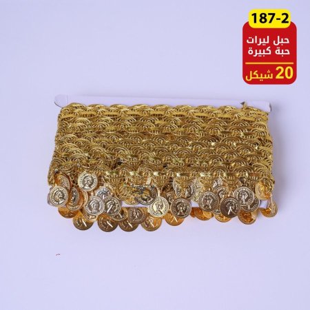 حبل ليرات حبة كبيرة