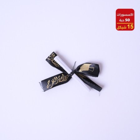 اكسسوارات تخرج 50 حبة