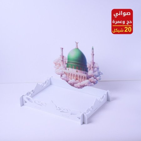 صواني حج وعمرة