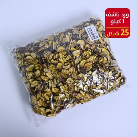 ورد ناشف 1 كيلو