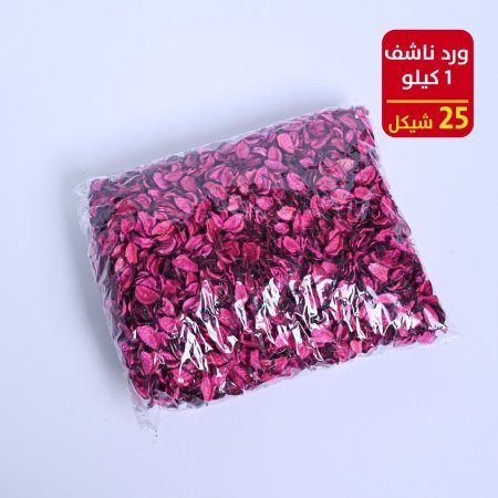 ورد ناشف 1 كيلو