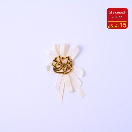 اكسسوارات الف مبروك 50 حبة