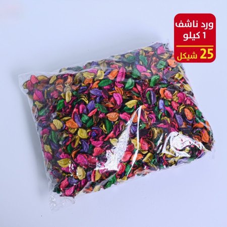 ورد ناشف 1 كيلو