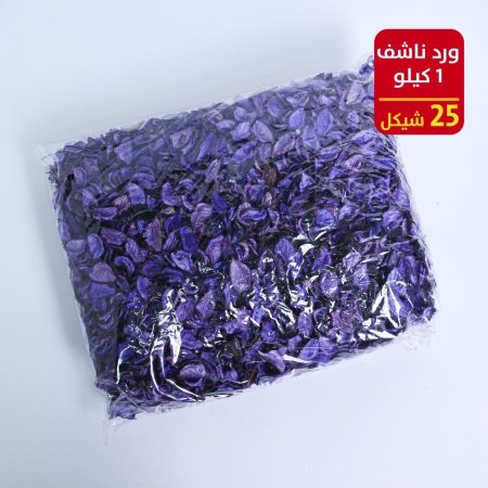 ورد ناشف 1 كيلو