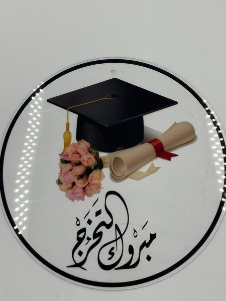 تعليقة تخرج