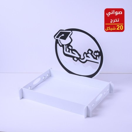 صواني تخرج