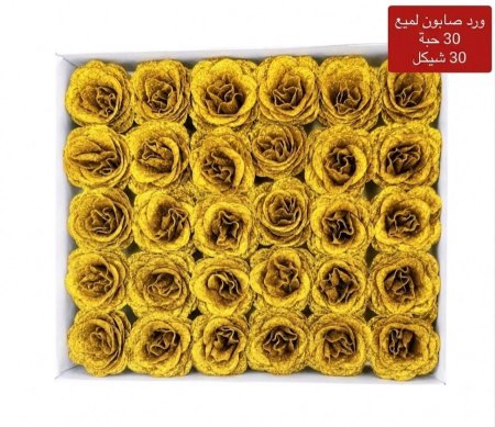 ورد صابون لميع