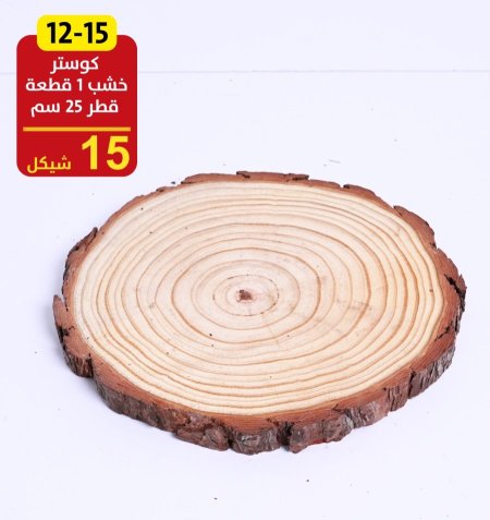 كوستر خشب كبير قطر 25 سم