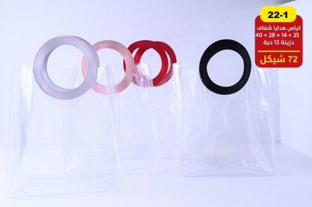 كياس هدايا شفاف ثقيل