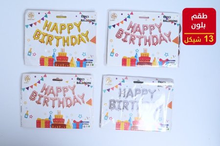 بلون احرف Happy birthday