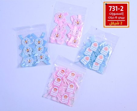 اكسسورات بيبي