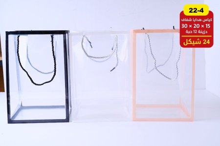 كياس هدايا شفاف