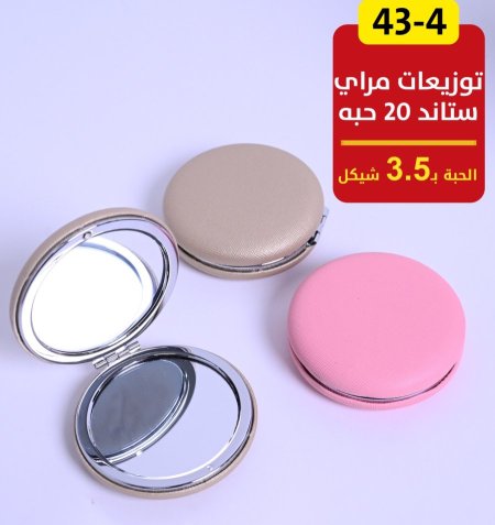 توزيعات مراية ستاند 20 حبة