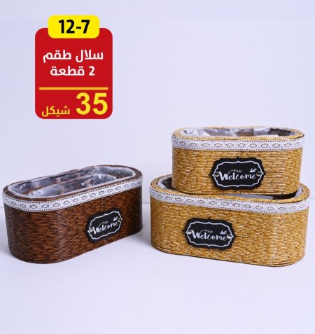 سلال طقم 2 قطعة