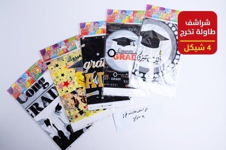 شراشف طاولة تخرج