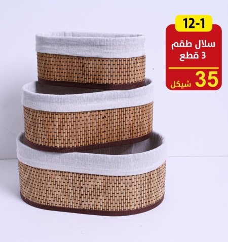 سلال طقم 3 قطع