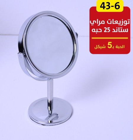 توزيعات مراية ستاند 25 حبة