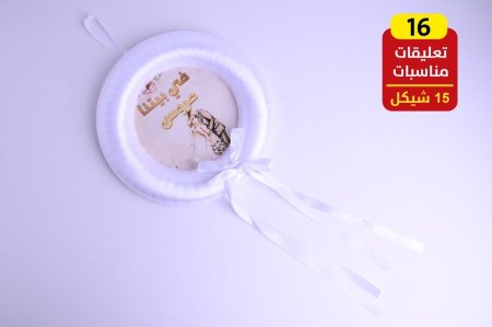 تعليقات أعراس