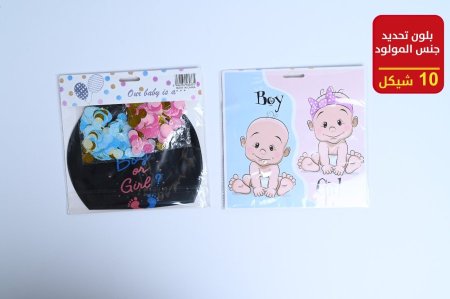 بلون هليوم تحديد جنس المولود