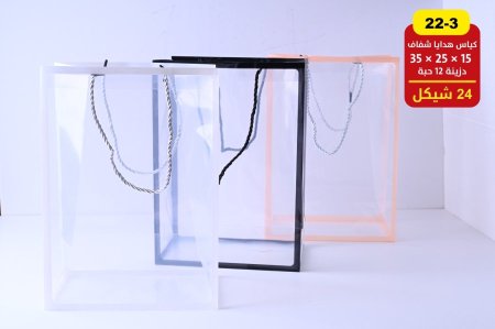 كياس هدايا شفاف