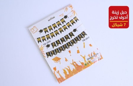 حبل زينة احرف تخرج