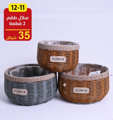 سلال طقم 2 قطعة