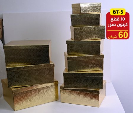 صناديق كرتون طقم 10 قطع مبزر