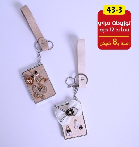 توزيعات مراية ستاند 12 حبة